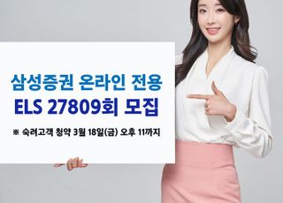 삼성증권, 최대 연 11.2% 추구 온라인 전용 ELS 모집