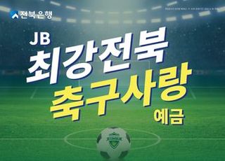 전북은행, ‘JB 최강전북 축구사랑 예금 판매’ 실시