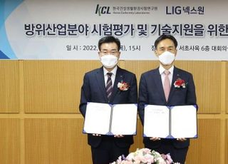 KCL, LIG넥스원과 방위산업분야 시험평가 MOU 체결