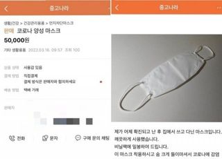 ﻿"확진자가 썼던 마스크 5만원에 팝니다"…황당 중고거래 '눈살'