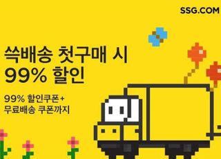 SSG닷컴, 99딜 행사 효과 톡톡…'쓱배송' 신규 고객 38%↑