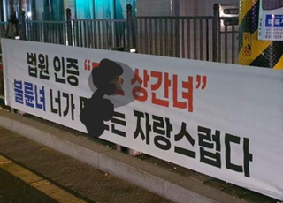 "법원 인증 XX 상간녀, 자랑스럽다" 남양주에 등장한 현수막