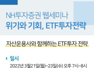 NH투자증권, ETF운용사 초청 '투자 전략' 웹세미나