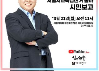 조전혁, 서울시교육감 공식 출발 "서울교육 다시 세우겠다"