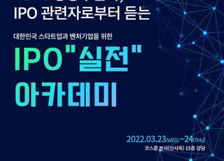 코스콤, 벤처기업 대상 ‘IPO 실전 아카데미’ 개최