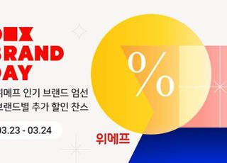 위메프, '브랜드데이'…인기 브랜드 최대 30% 할인