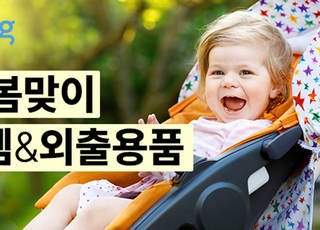 쿠팡, '유아 봄맞이 필수템&amp;외출용품' 기획전 오픈