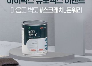 삼화페인트 ‘아이럭스 듀로엑스’ 이벤트 진행…“스크레치 돈워리”