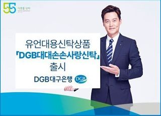 대구은행, ‘DGB대대손손사랑신탁’ 출시