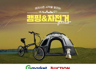 G마켓·옥션, '캠핑·자전거 페어' 오픈…최대 30만원 할인