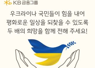 KB금융, 우크라이나 난민 지원 위해 매칭 그랜트 기부