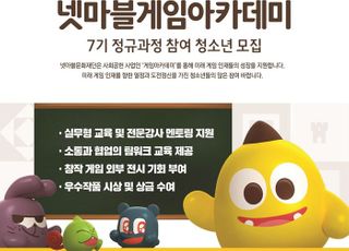 넷마블문화재단, 게임아카데미 7기 정규과정 참가 청소년 모집