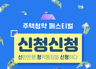 신한은행, ‘주택청약 페스티벌 신청신청’ 이벤트