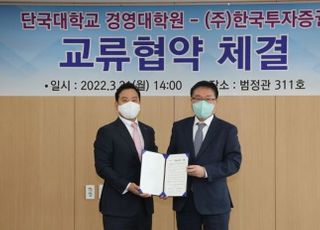 한국투자증권 GWM, 단국대학교 경영대학원과 MOU