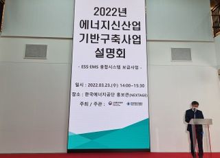 에너지공단, 2022년 에너지신산업 기반구축사업 설명회 개최