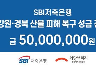 SBI저축은행, 강원·경북 산불 피해지역 성금 5000만원 전달