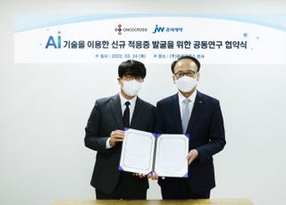 JW중외제약, 온코크로스와 AI 활용 혁신신약 공동개발 추진