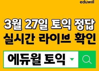 “오늘 토익 시험 일정 맞춰 정답 공개”…에듀윌, 토익 초간단 채점 풀서비스 선봬