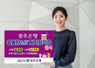 광주은행, 비대면 전용 ‘쏠쏠한MY디지털적금’ 출시