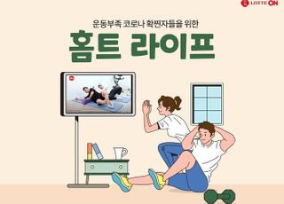 롯데온, 콘텐츠 결합형 행사 '홈트 라이프' 진행