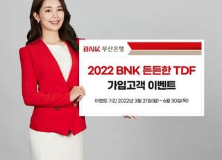 부산은행, ‘BNK 든든한 TDF 가입고객 이벤트’ 실시