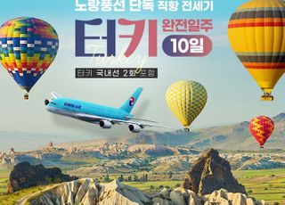 노랑풍선, 대한항공과 '터키 직항 단독 전세기' 상품 런칭