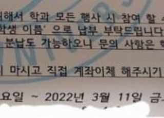 "학생회비 자녀 주지 말고 직접 계좌이체"…한 대학 학생회가 보낸 '황당' 안내문