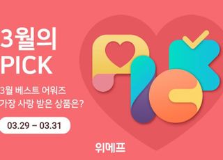 위메프, ‘3월의 PICK’…3월 베스트 상품 모아 앙코르 할인