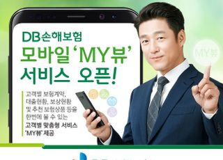 DB손보, 모바일 MY뷰 서비스 오픈