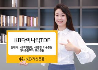 KB자산운용, 액티브형 ‘KB다이나믹 TDF’ 본격 판매