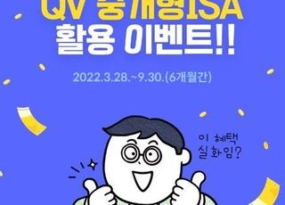 NH투자증권, ‘QV 중개형ISA 활용 이벤트’ 진행