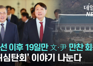 [영상]文·尹 오늘 청와대 만찬 회동... 대선 이후 19일만