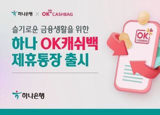 하나은행, ‘하나 OK캐쉬백 제휴통장’출시