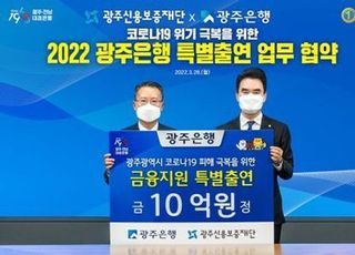 광주은행, 광주신용보증재단에 10억원 특별출연