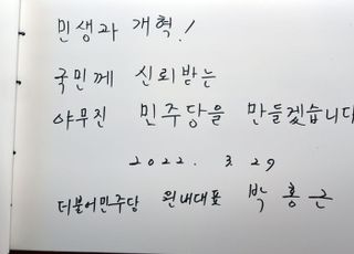 '야무진 민주당!' 박홍근 원내대표 현충원 방명록 작성