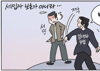 [D-시사만평] 임대차 3법, 세입자 보호 못하는 '역차별'법