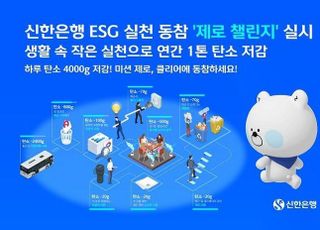 신한은행, ESG 실천 동참 ‘제로 챌린지’ 실시