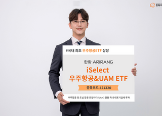 한화자산운용, '우주항공·UAM ETF' 상장