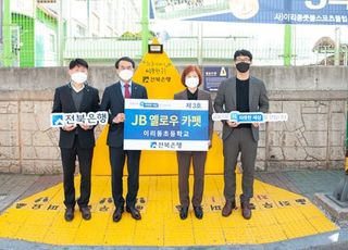 전북은행, 익산시 이리동초 ‘JB옐로우 카펫 3호’ 오픈