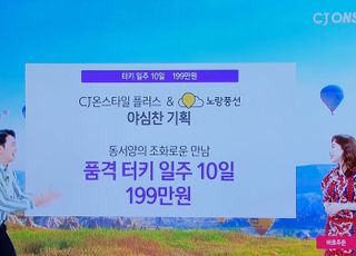 노랑풍선, 터키 직항 단독 전세기 상품 홈쇼핑서 46억원 매출 달성