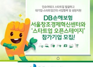 DB손보, 스타트업 오픈스테이지 참가기업 모집