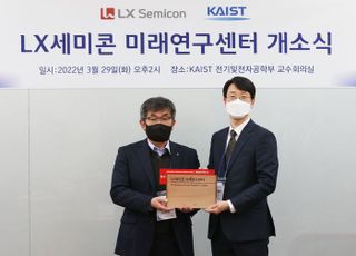 LX세미콘, 카이스트에 ‘미래연구센터’ 개소