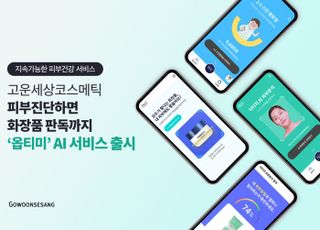 고운세상코스메틱, '옵티미' AI 서비스 출시