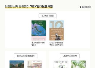 밀리의 서재, 3월 차트…과학 도서 '물고기는 존재하지 않는다' 2위 등극