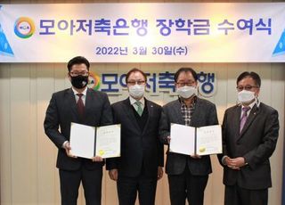 모아저축은행, 인천 지역 인재 위한 ‘장학금’ 전달