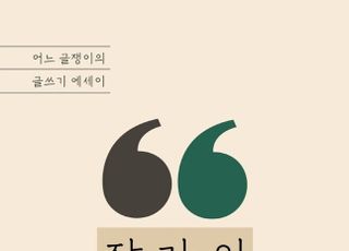 [신간] '글' 쓰는 이들에게 전하는 '작가의 목소리'