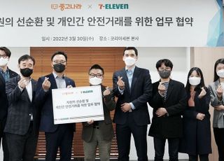 세븐일레븐, 중고나라와 손잡고 비대면 중고거래 서비스 도입