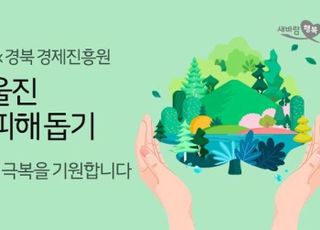 11번가, 경북 산불피해 돕기 특별 기획전