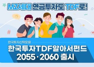 한투운용, MZ세대 겨냥한 TDF 출시