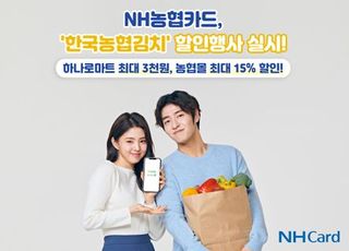 농협카드, ‘한국농협김치’ 할인행사 실시